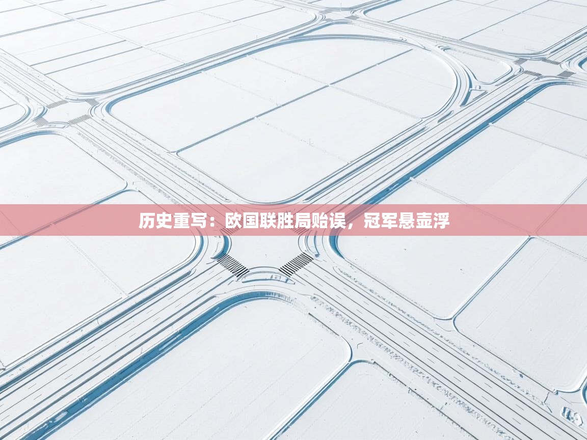 历史重写：欧国联胜局贻误，冠军悬壶浮  第1张