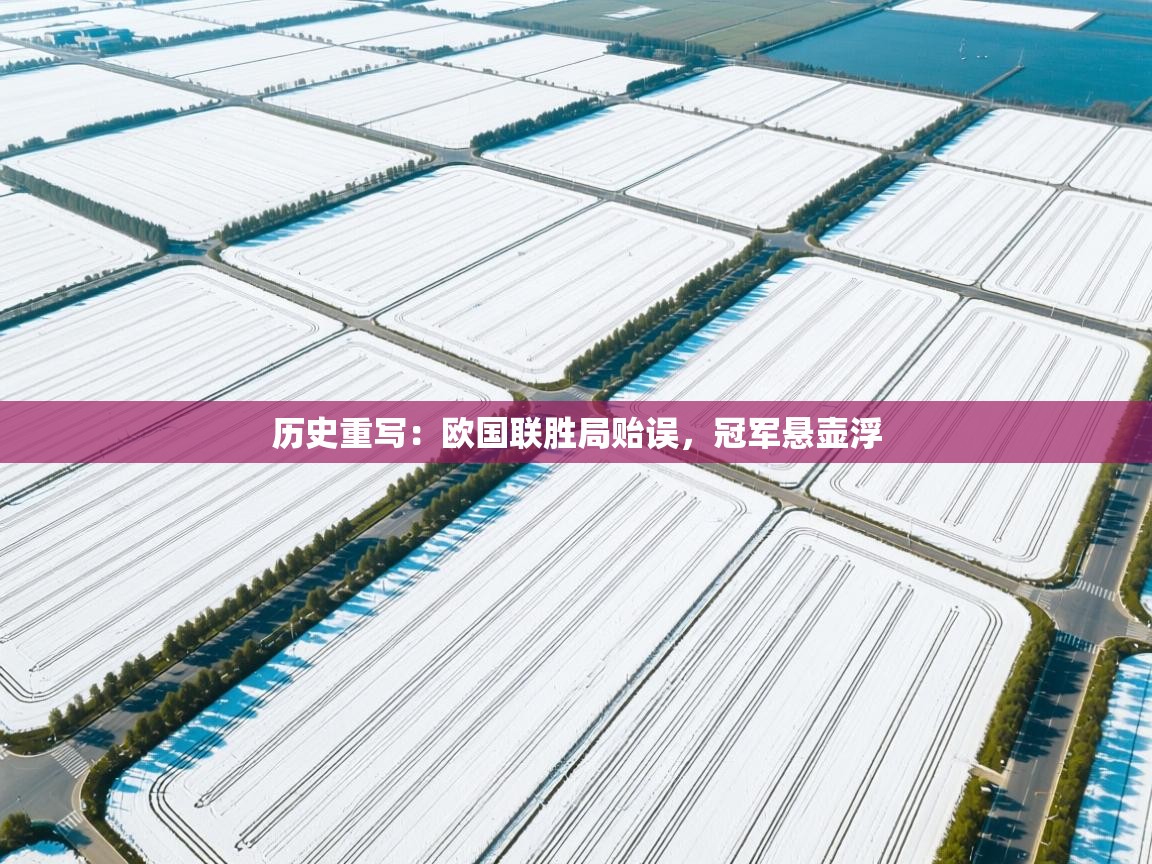 历史重写：欧国联胜局贻误，冠军悬壶浮  第2张