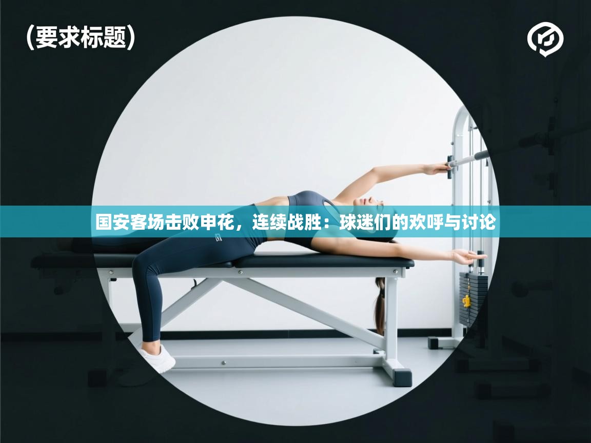 国安客场击败申花，连续战胜：球迷们的欢呼与讨论  第1张