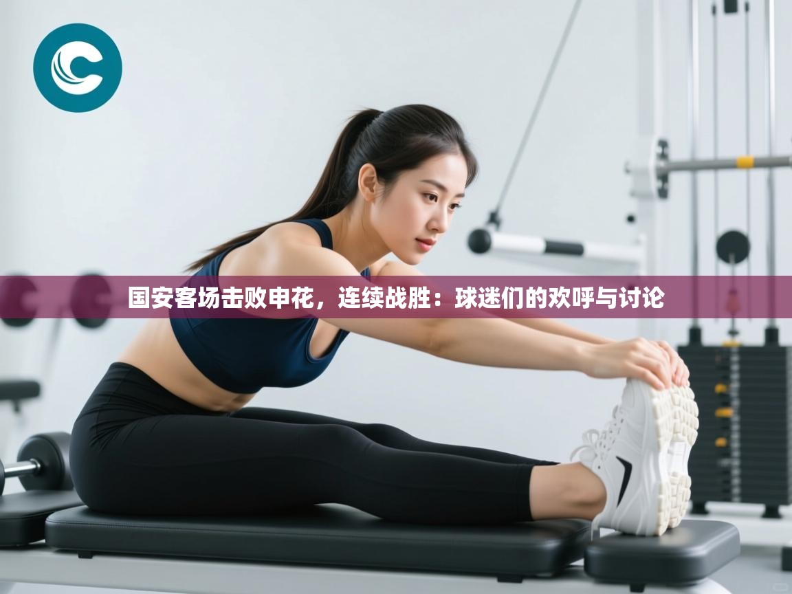 国安客场击败申花，连续战胜：球迷们的欢呼与讨论  第2张