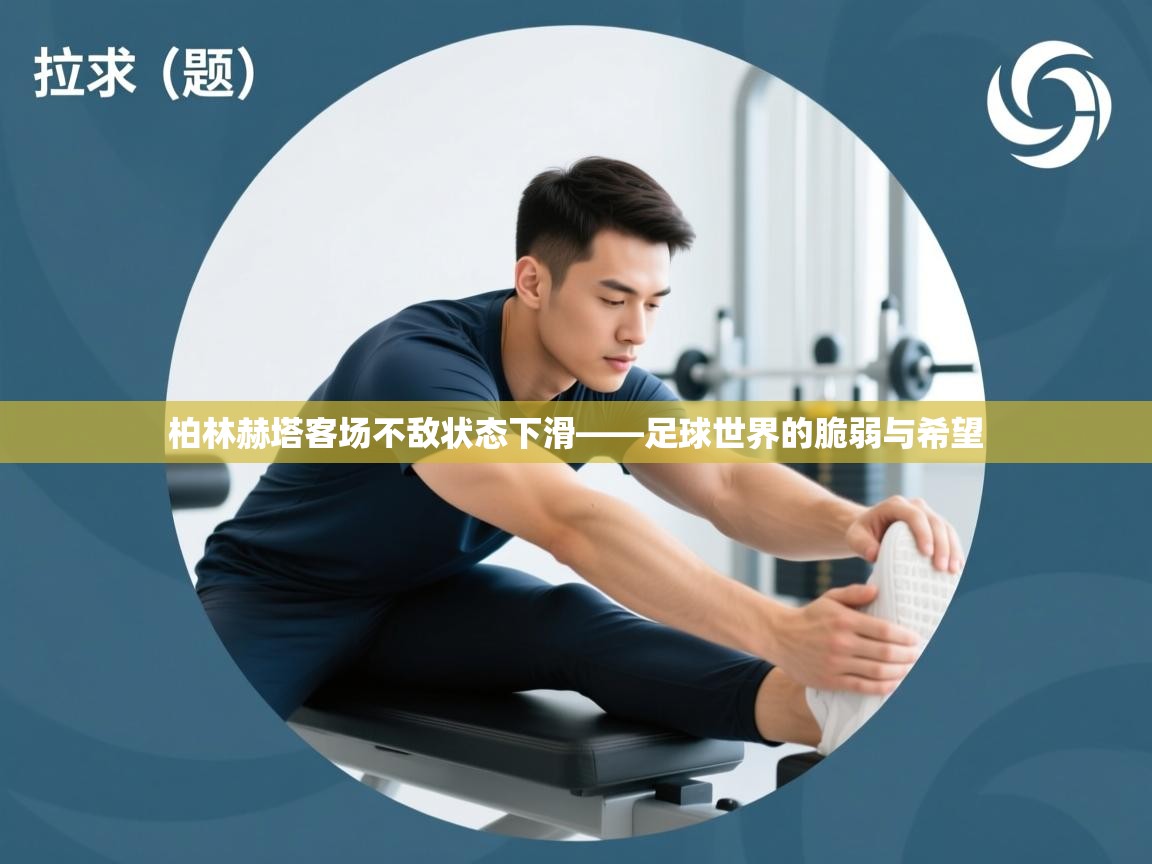 柏林赫塔客场不敌状态下滑——足球世界的脆弱与希望  第1张
