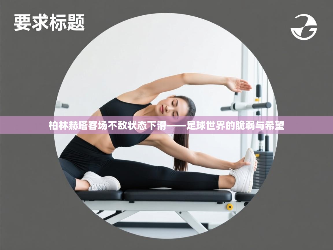 柏林赫塔客场不敌状态下滑——足球世界的脆弱与希望  第2张