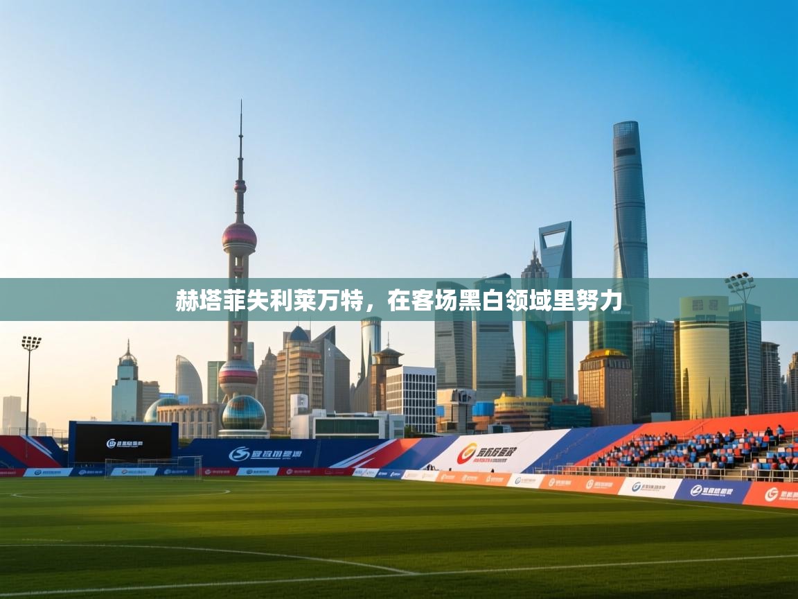 赫塔菲失利莱万特，在客场黑白领域里努力
