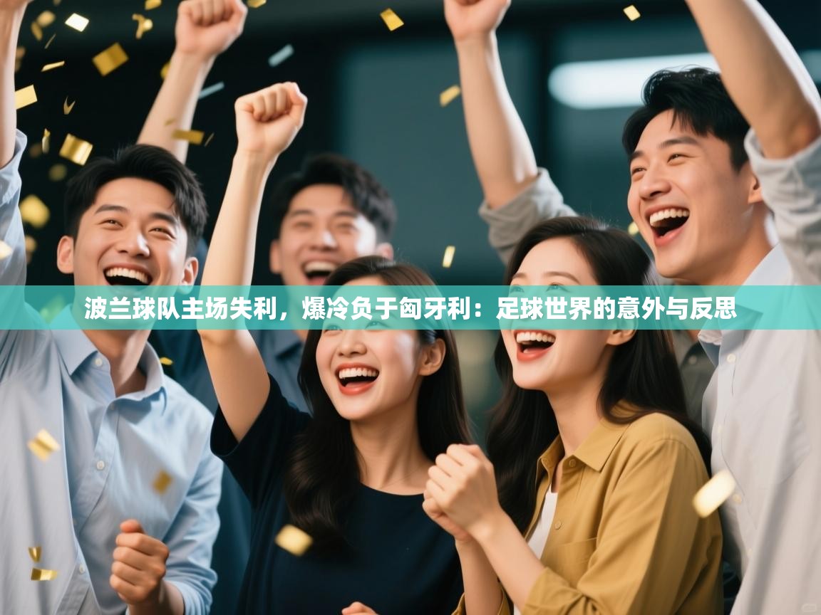 波兰球队主场失利，爆冷负于匈牙利：足球世界的意外与反思  第1张