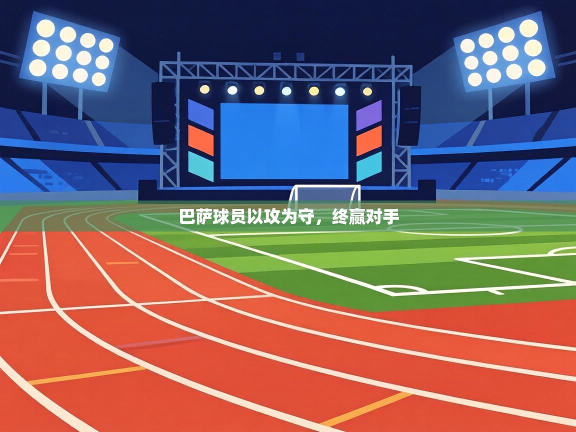 巴萨球员以攻为守，终赢对手  第2张