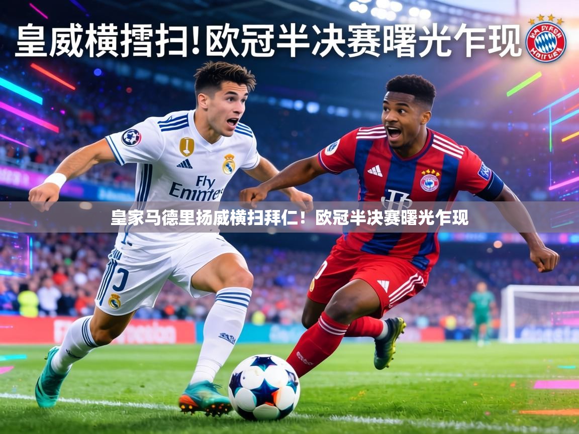 皇家马德里扬威横扫拜仁！欧冠半决赛曙光乍现  第1张