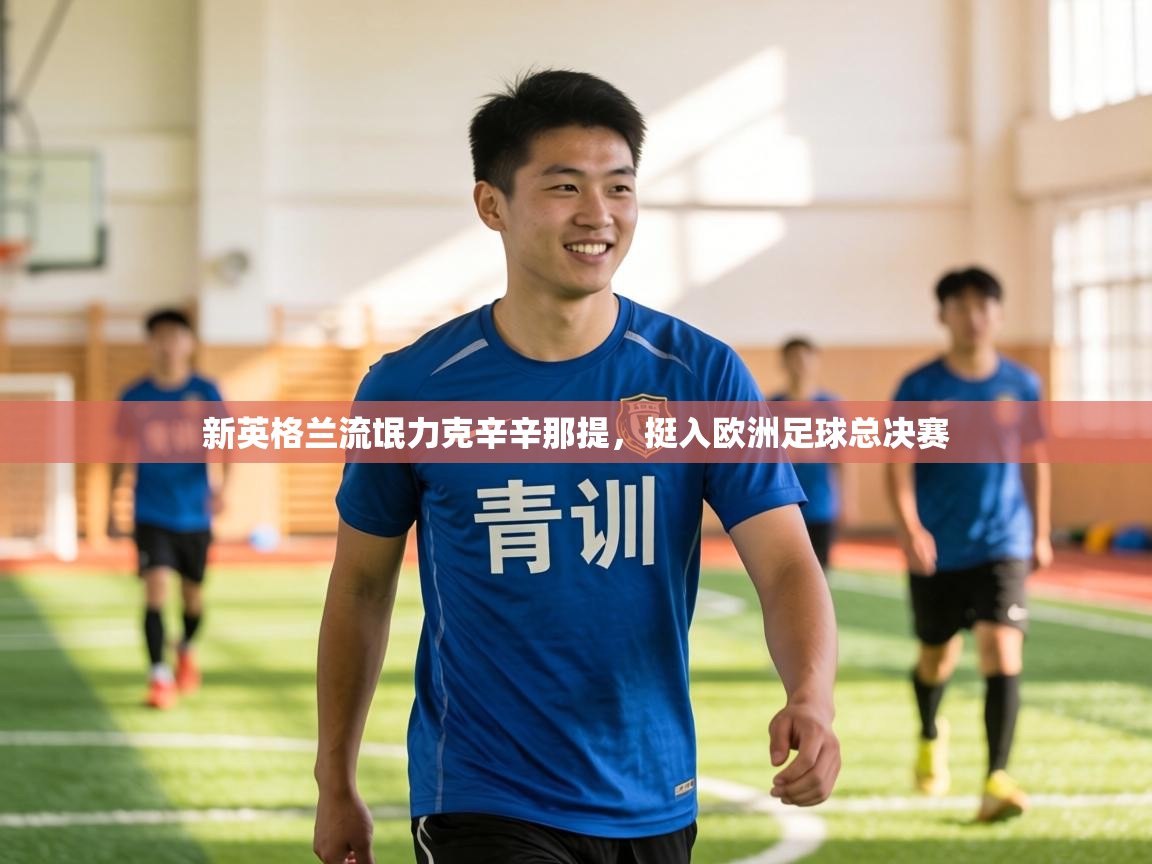 新英格兰流氓力克辛辛那提，挺入欧洲足球总决赛