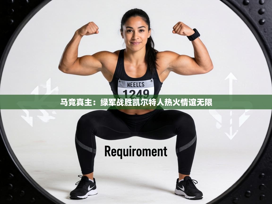 马竞真主：绿军战胜凯尔特人热火情谊无限  第2张