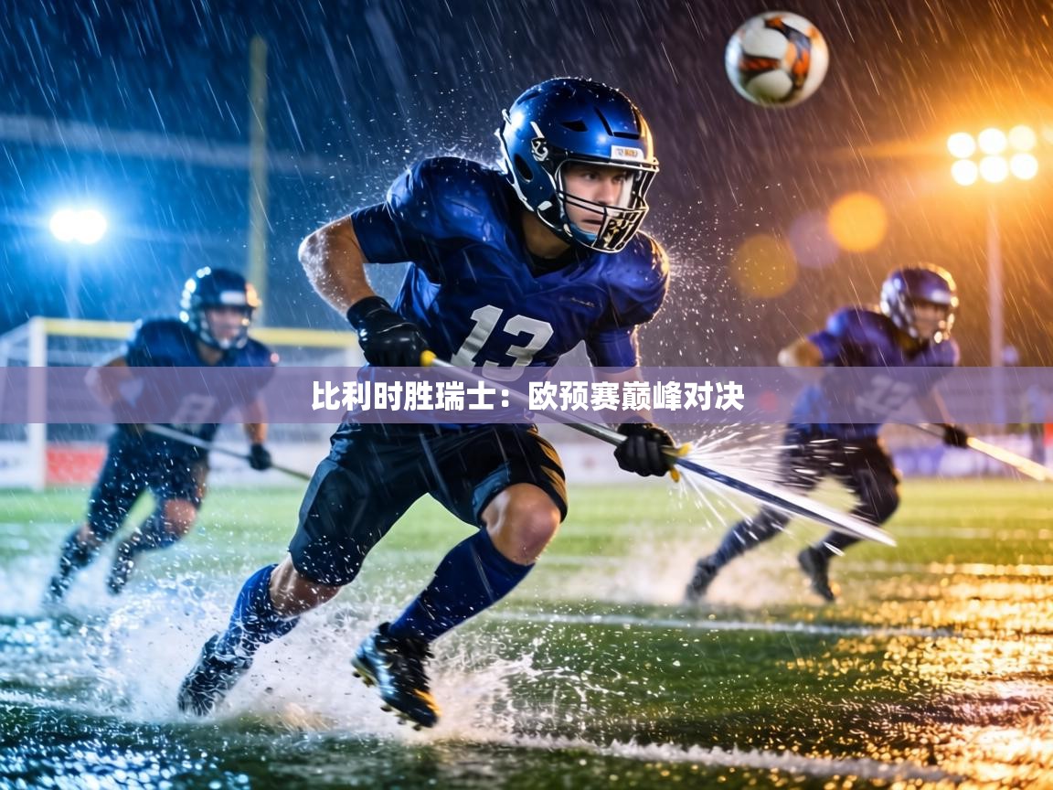 比利时胜瑞士：欧预赛巅峰对决  第2张