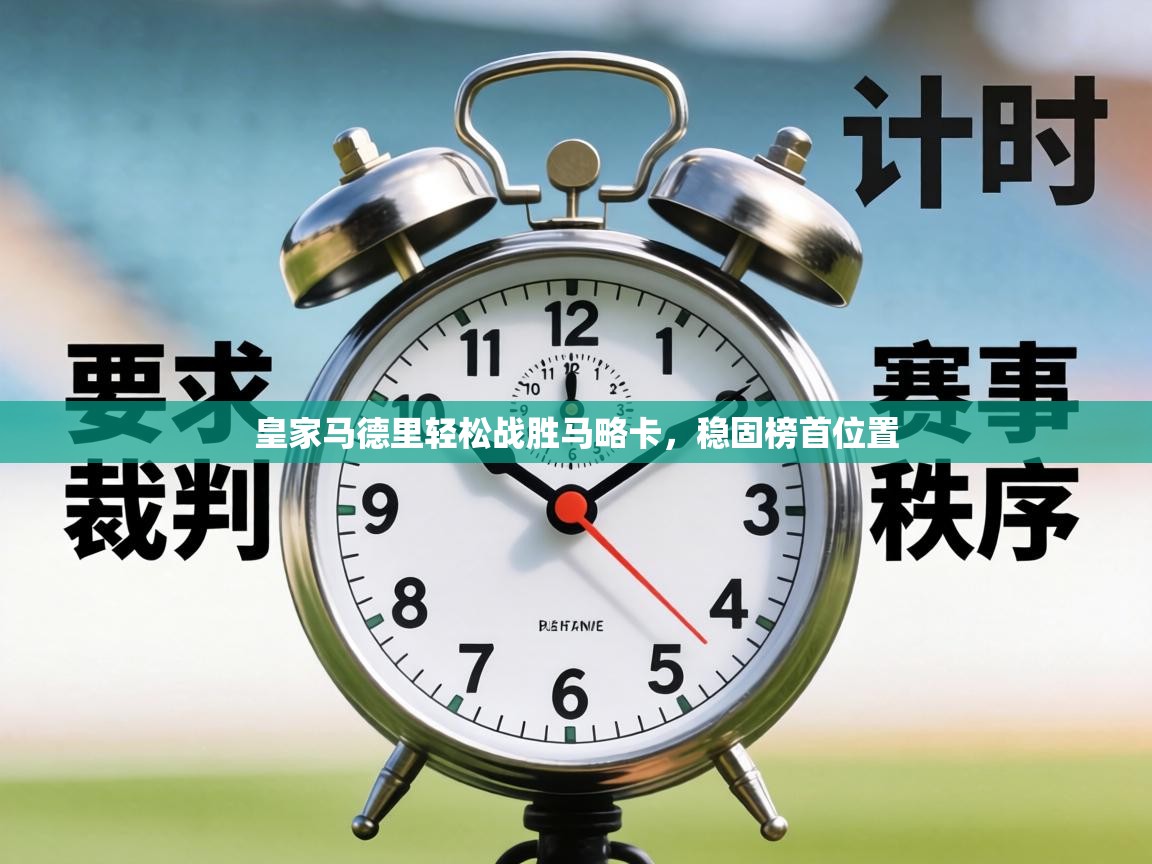 皇家马德里轻松战胜马略卡，稳固榜首位置  第2张