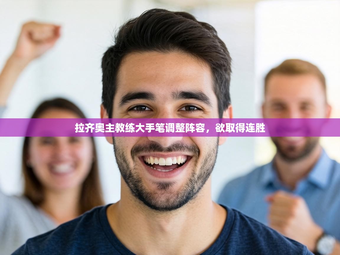 拉齐奥主教练大手笔调整阵容,欲取得连胜 第1张