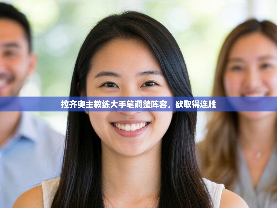 拉齐奥主教练大手笔调整阵容,欲取得连胜 第2张