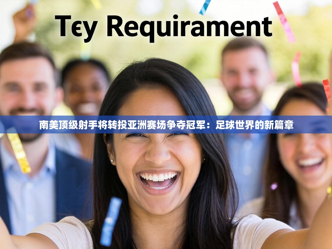 南美顶级射手将转投亚洲赛场争夺冠军:足球世界的新篇章 第1张