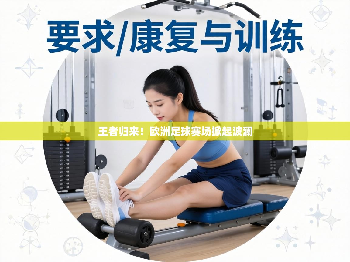 王者归来！欧洲足球赛场掀起波澜  第1张