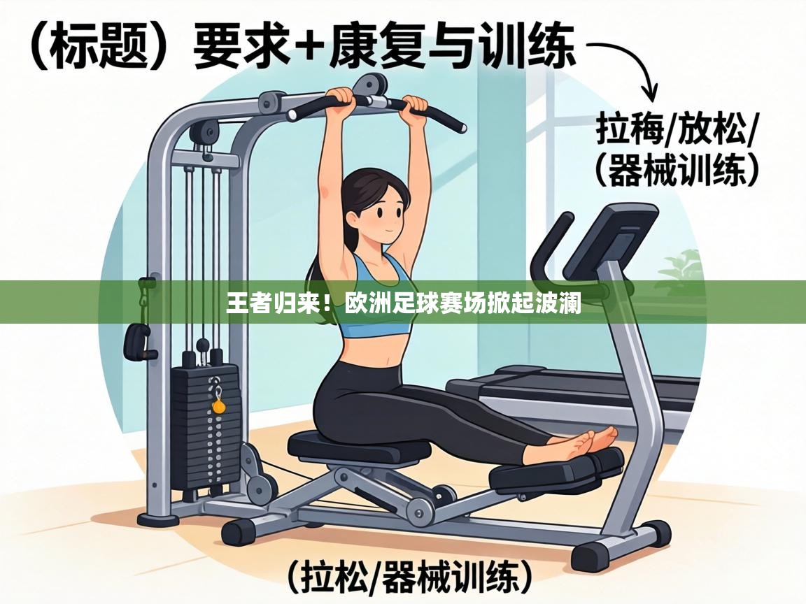 王者归来！欧洲足球赛场掀起波澜  第2张