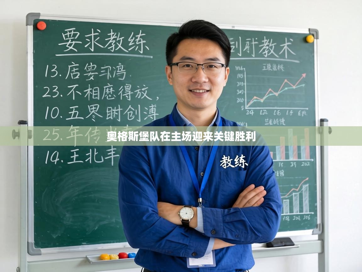 奥格斯堡队在主场迎来关键胜利  第1张