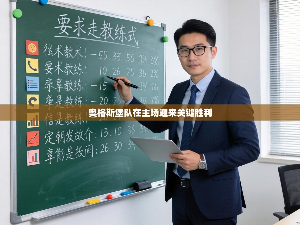 奥格斯堡队在主场迎来关键胜利  第2张