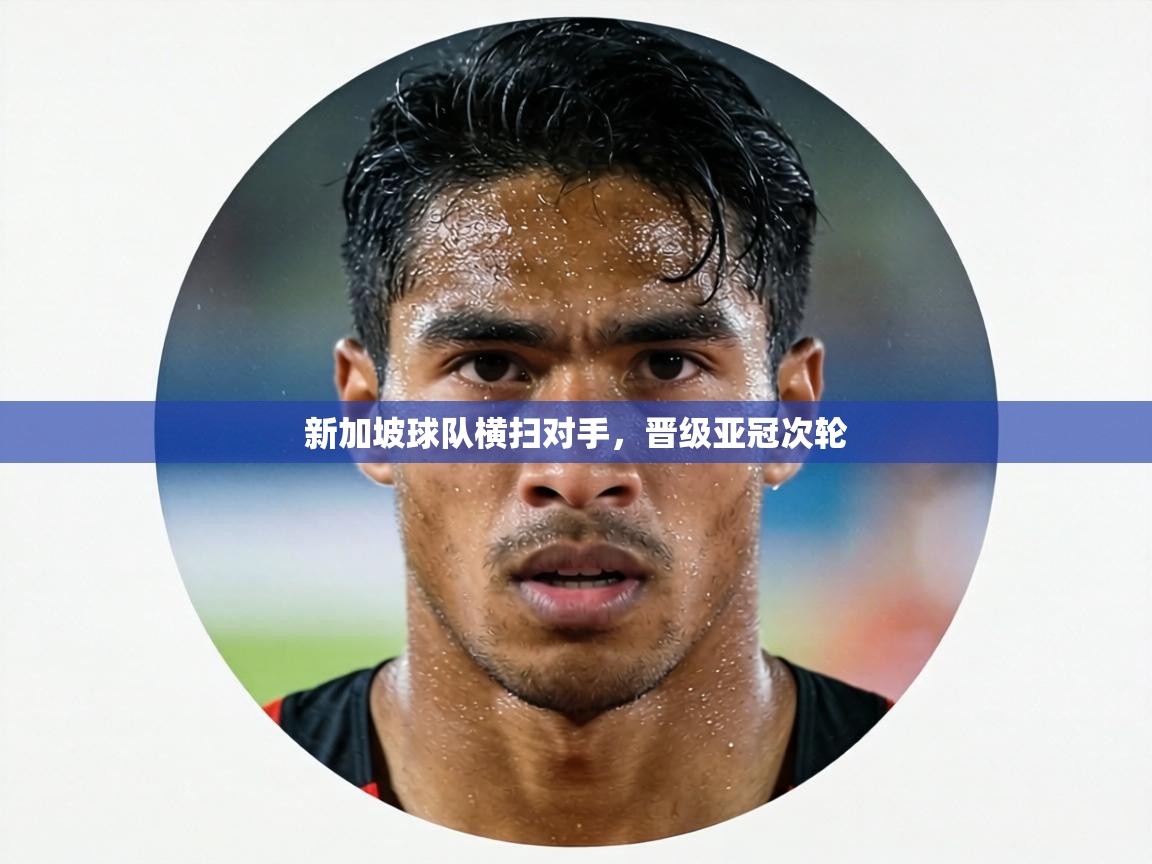 新加坡球队横扫对手,晋级亚冠次轮 第1张