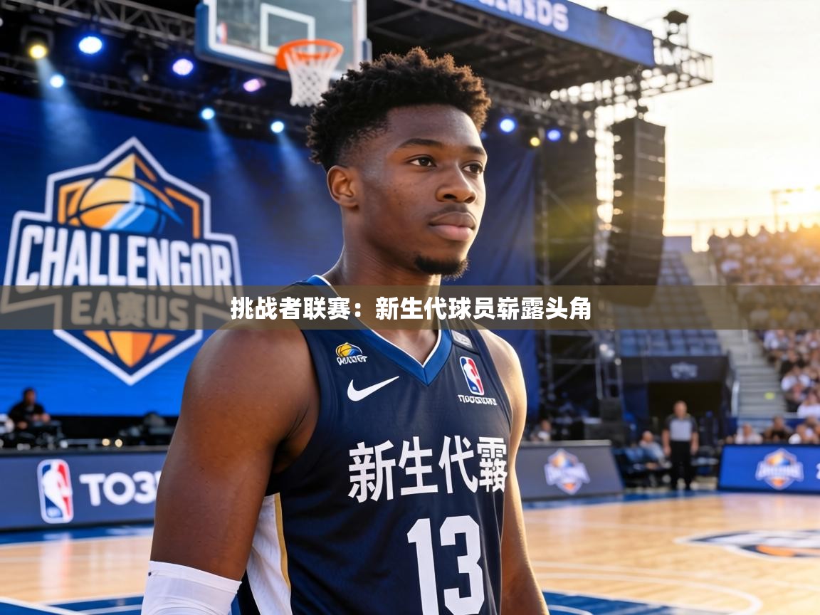 挑战者联赛：新生代球员崭露头角  第2张