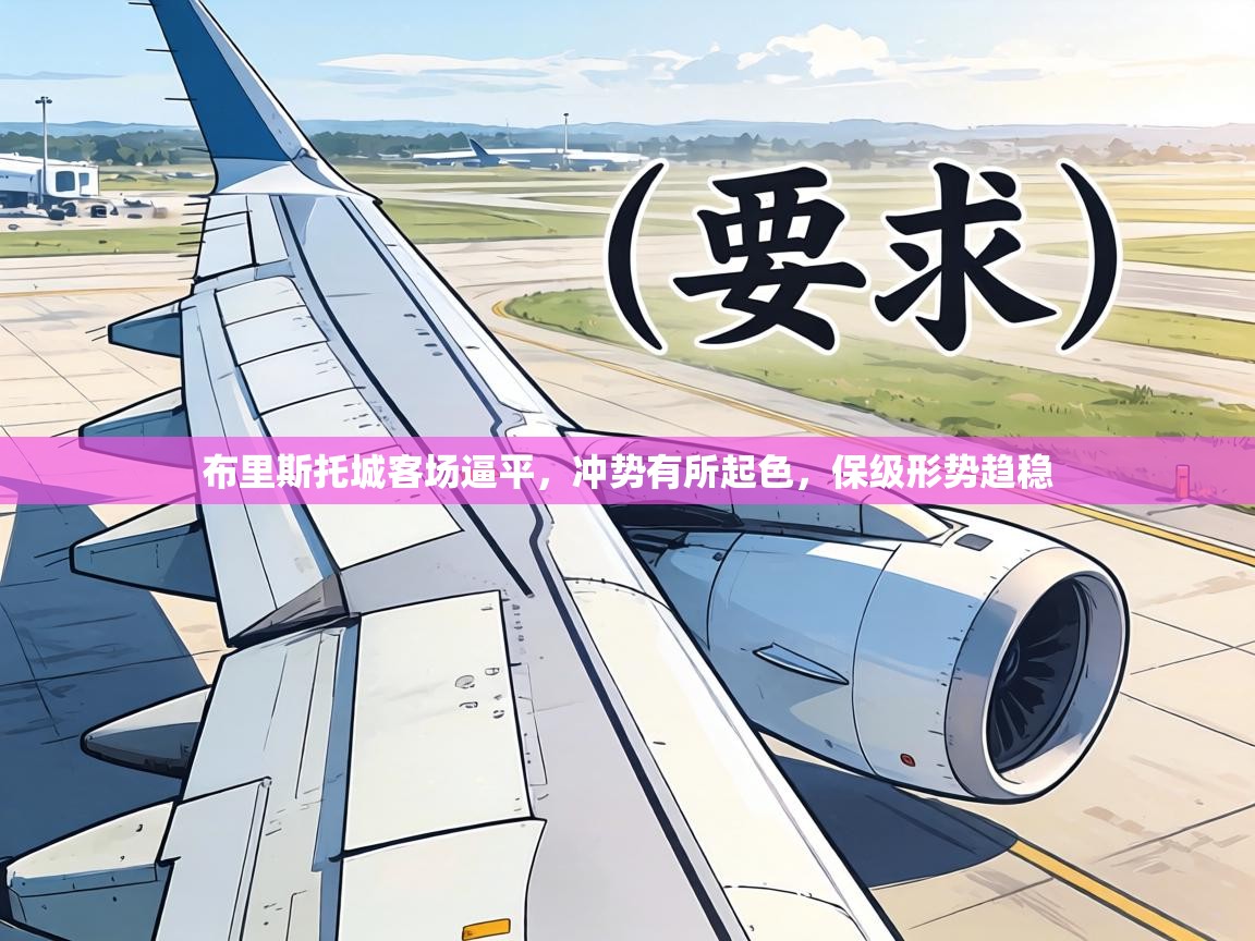 布里斯托城客场逼平,冲势有所起色,保级形势趋稳 第2张