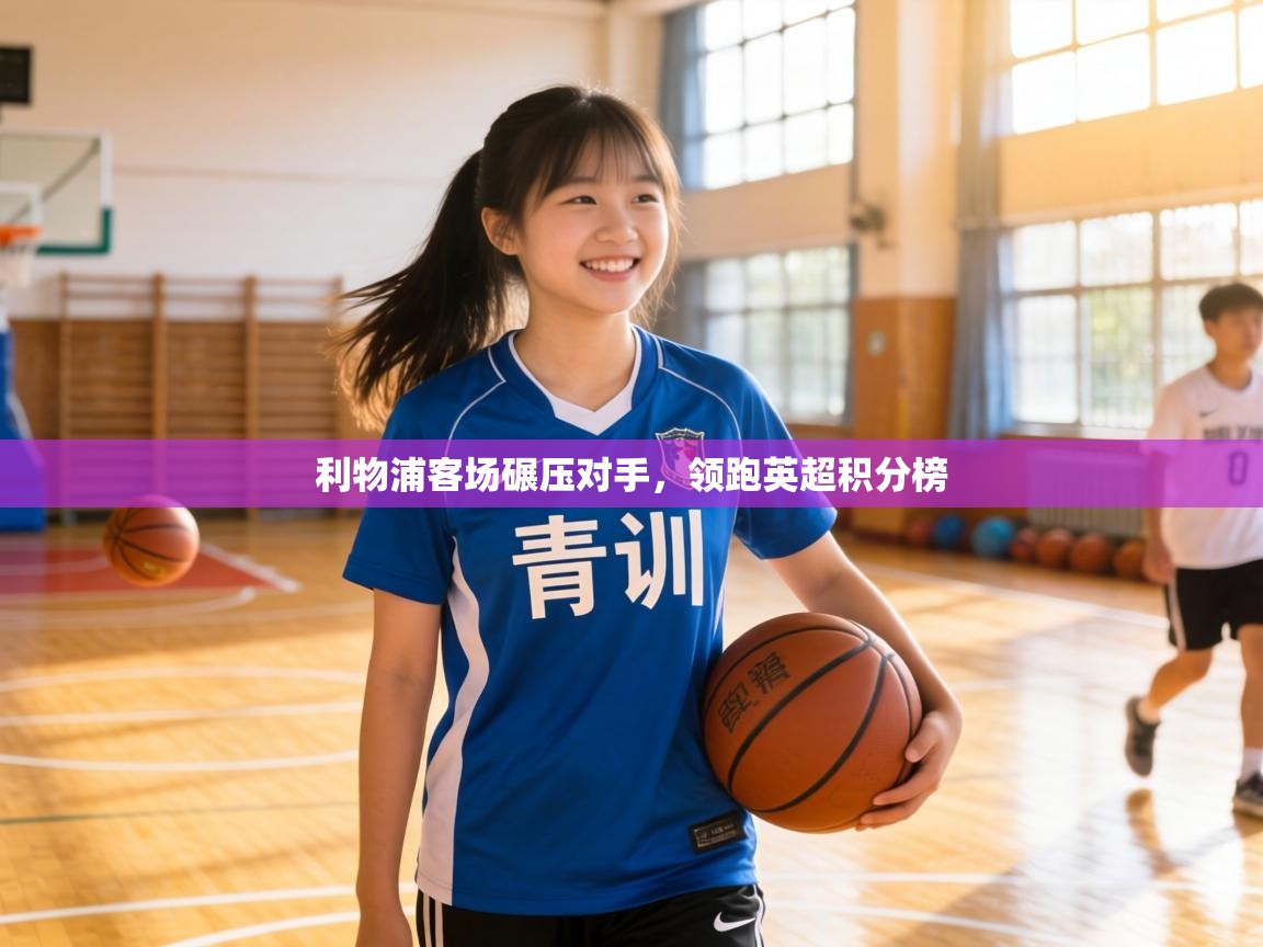 利物浦客场碾压对手,领跑英超积分榜 第1张