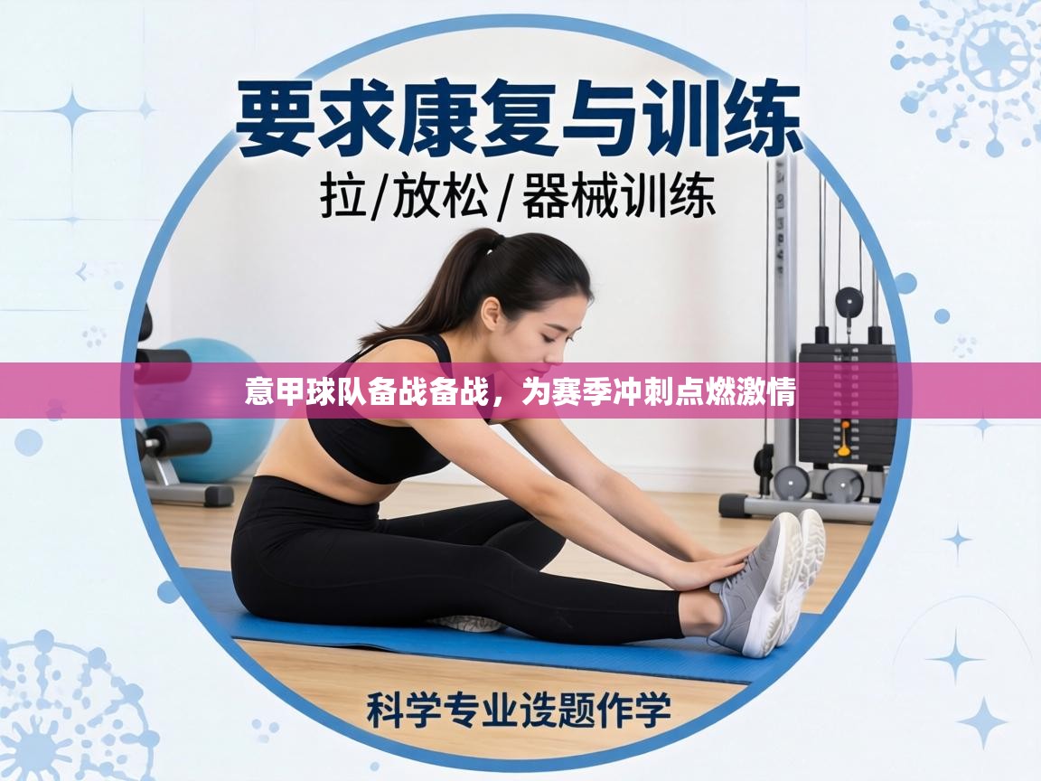 意甲球队备战备战，为赛季冲刺点燃激情  第1张