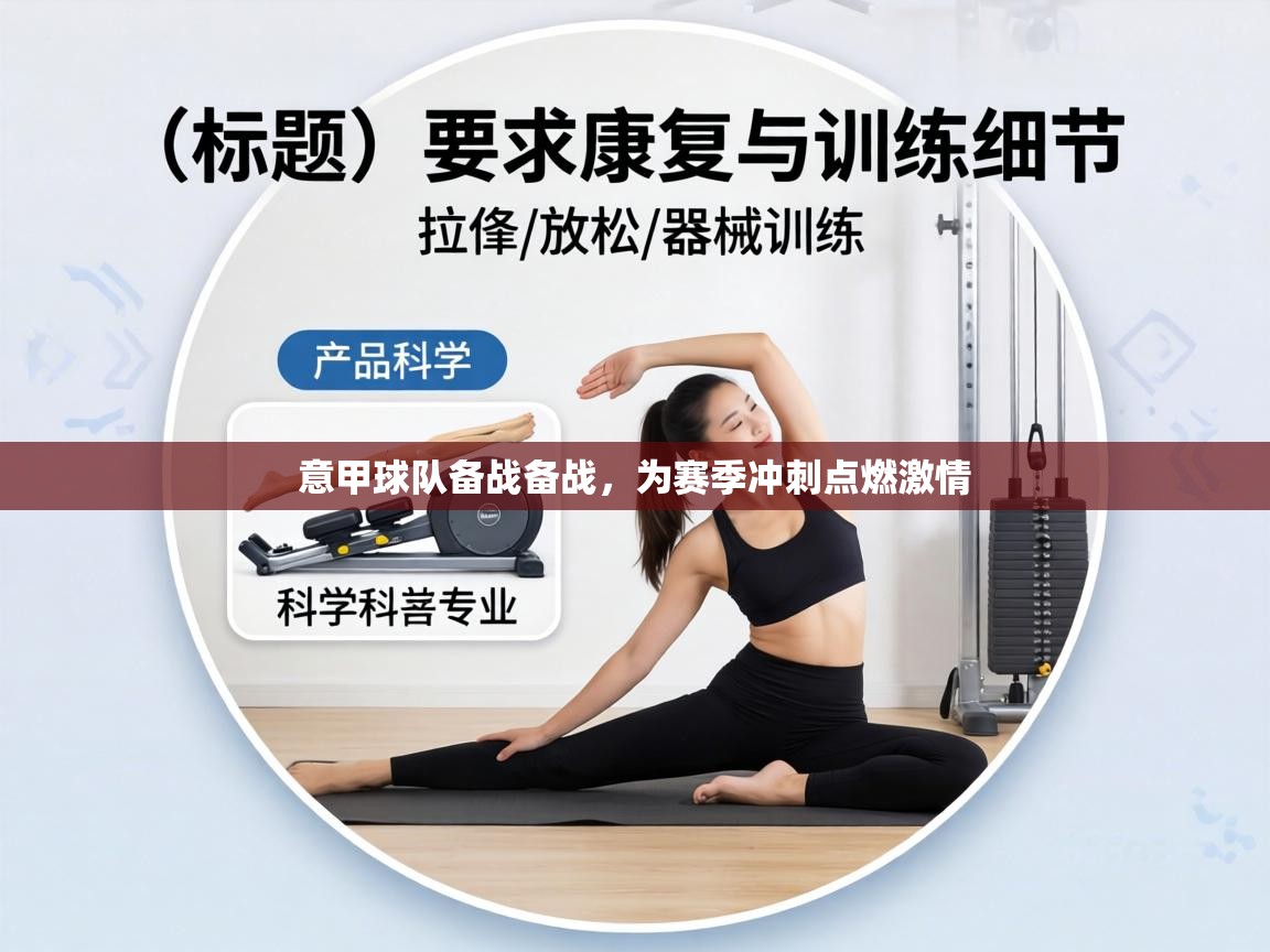 意甲球队备战备战，为赛季冲刺点燃激情  第2张