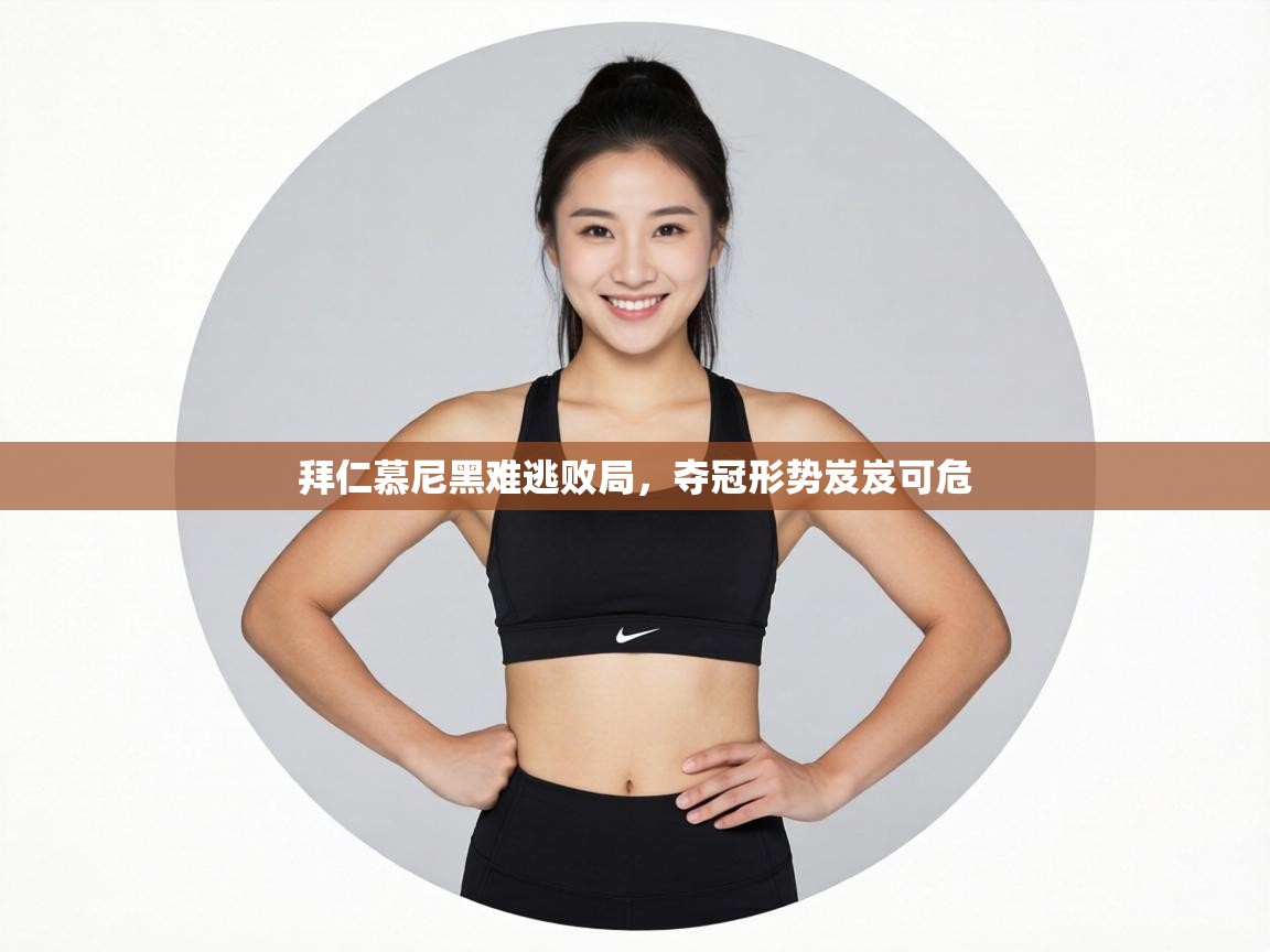 拜仁慕尼黑难逃败局，夺冠形势岌岌可危  第2张