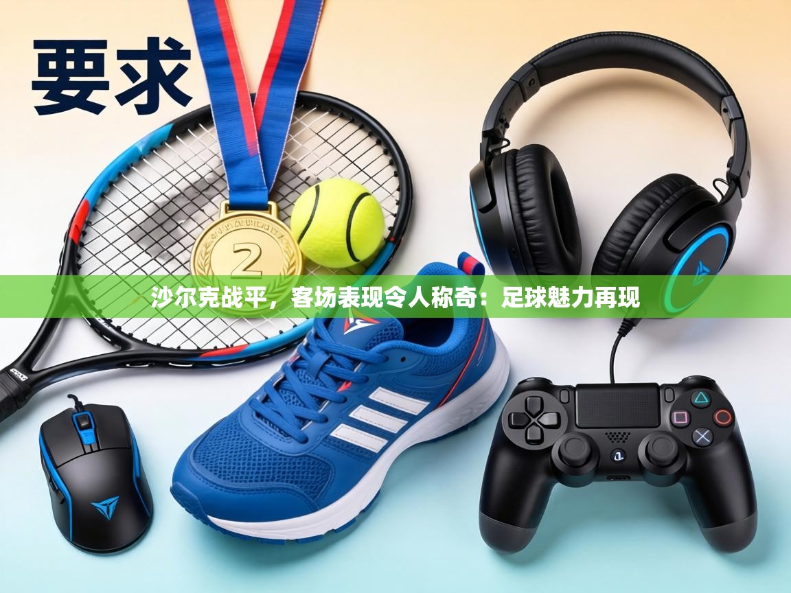 沙尔克战平,客场表现令人称奇:足球魅力再现 第1张