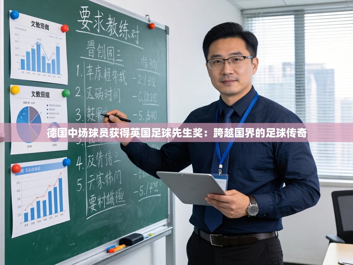 德国中场球员获得英国足球先生奖：跨越国界的足球传奇